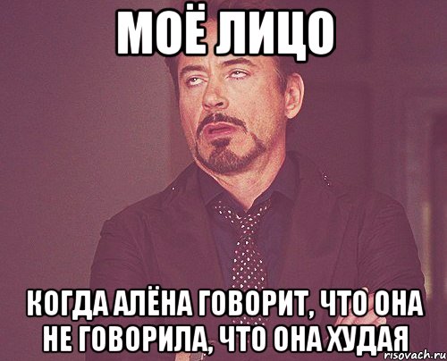 моё лицо когда алёна говорит, что она не говорила, что она худая, Мем твое выражение лица