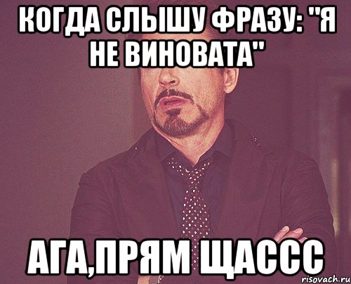 когда слышу фразу: "я не виновата" ага,прям щассс, Мем твое выражение лица