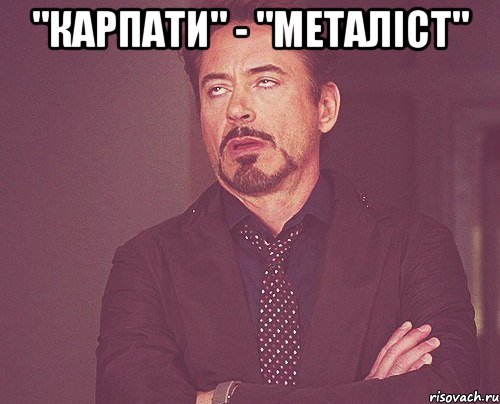 "карпати" - "металіст" , Мем твое выражение лица