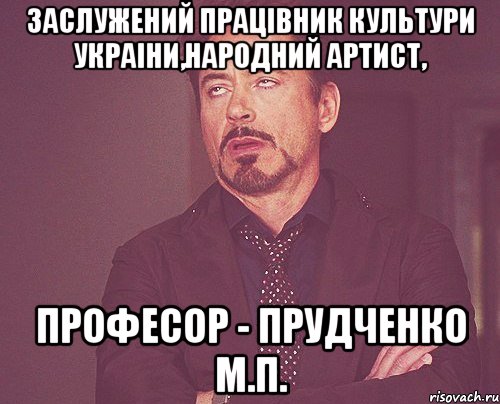 заслужений працівник культури украіни,народний артист, професор - прудченко м.п., Мем твое выражение лица