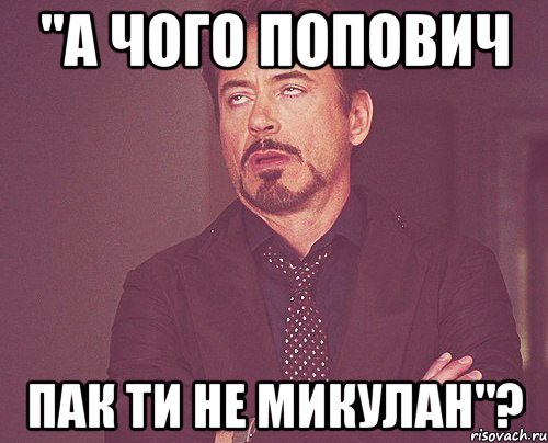 "а чого попович пак ти не микулан"?, Мем твое выражение лица