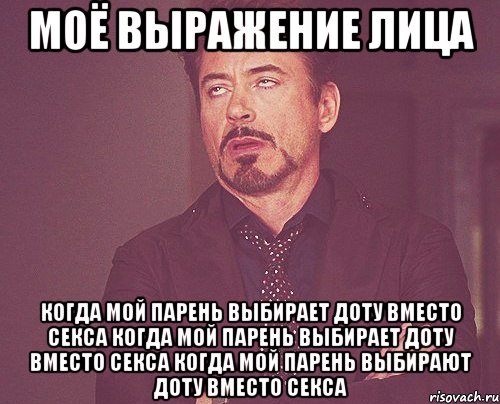 моё выражение лица когда мой парень выбирает доту вместо секса когда мой парень выбирает доту вместо секса когда мой парень выбирают доту вместо секса, Мем твое выражение лица