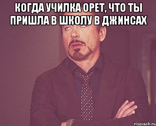 когда училка орет, что ты пришла в школу в джинсах , Мем твое выражение лица