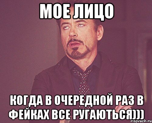 мое лицо когда в очередной раз в фейках все ругаються))), Мем твое выражение лица