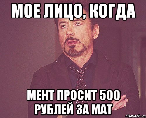 мое лицо, когда мент просит 500 рублей за мат, Мем твое выражение лица