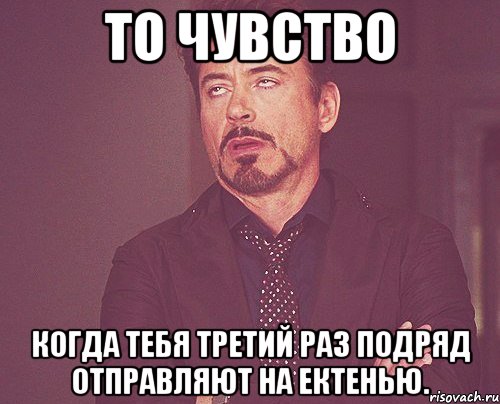 то чувство когда тебя третий раз подряд отправляют на ектенью., Мем твое выражение лица