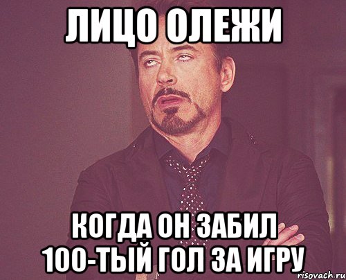 лицо олежи когда он забил 100-тый гол за игру, Мем твое выражение лица