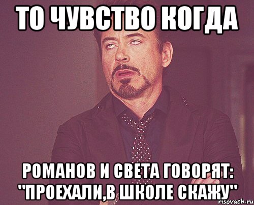 то чувство когда романов и света говорят: "проехали,в школе скажу", Мем твое выражение лица