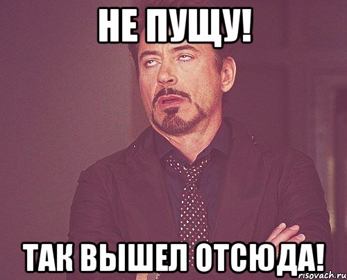 не пущу! так вышел отсюда!, Мем твое выражение лица