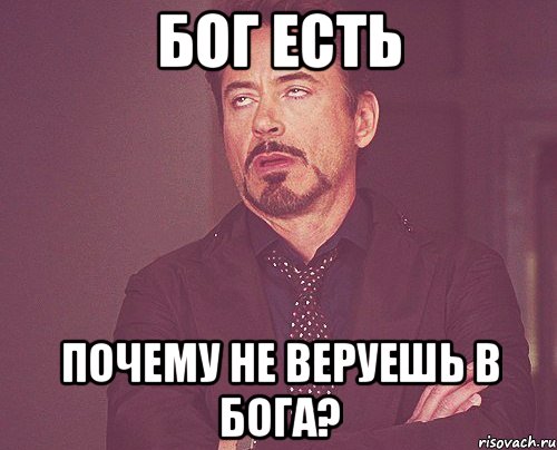 бог есть почему не веруешь в бога?, Мем твое выражение лица