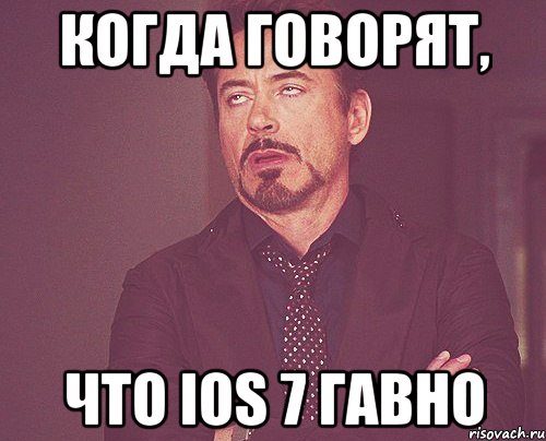 когда говорят, что ios 7 гавно, Мем твое выражение лица