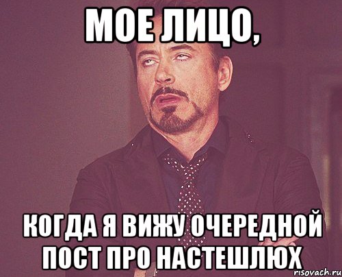 мое лицо, когда я вижу очередной пост про настешлюх, Мем твое выражение лица