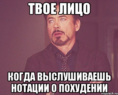 твое лицо когда выслушиваешь нотации о похудении, Мем твое выражение лица