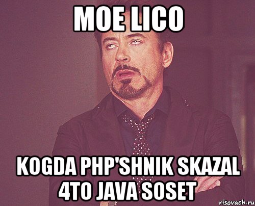 moe lico kogda php'shnik skazal 4to java soset, Мем твое выражение лица