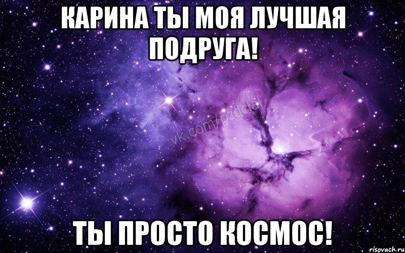 карина ты моя лучшая подруга! ты просто космос!, Мем  Ты просто космос