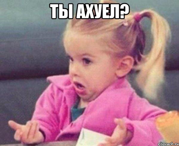 ты ахуел? 