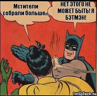 НЕТ ЭТОГО НЕ МОЖЕТ БЫТЬ! Я БЭТМЭН! Мстители собрали больше..., Комикс   Бетмен и Робин