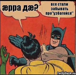 все стали забывать про"узбагойся" æрра дæ?, Комикс   Бетмен и Робин