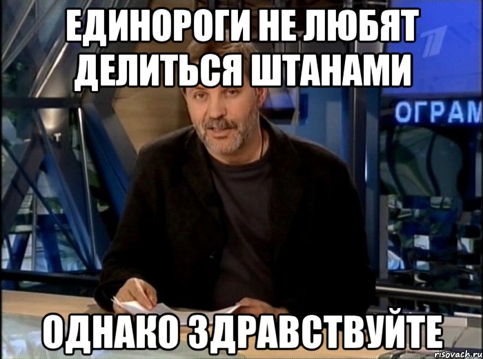 единороги не любят делиться штанами однако здравствуйте, Мем Однако Здравствуйте