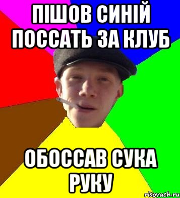 пішов синій поссать за клуб обоссав сука руку, Мем умный гопник