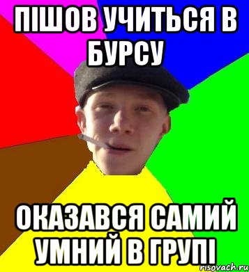 пішов учиться в бурсу оказався самий умний в групі, Мем умный гопник