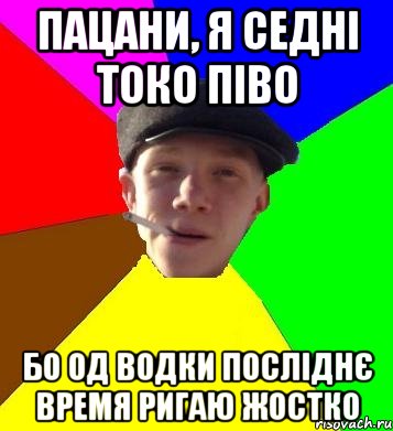 пацани, я седні токо піво бо од водки посліднє время ригаю жостко, Мем умный гопник