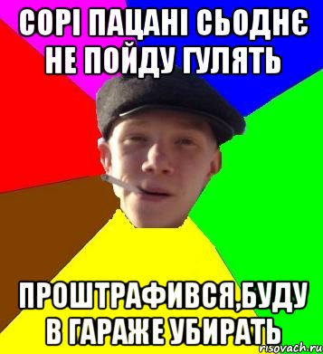 сорі пацані сьоднє не пойду гулять проштрафився,буду в гараже убирать, Мем умный гопник