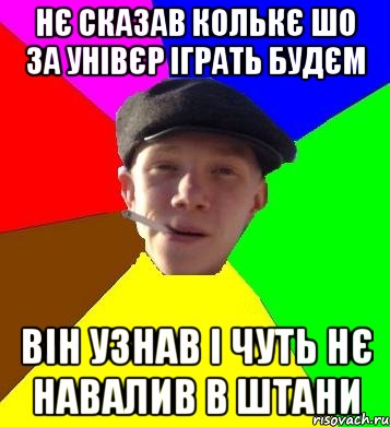 нє сказав колькє шо за унівєр іграть будєм він узнав і чуть нє навалив в штани, Мем умный гопник