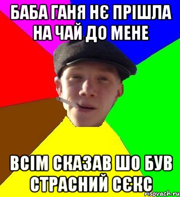 баба ганя нє прішла на чай до мене всім сказав шо був страсний сєкс, Мем умный гопник