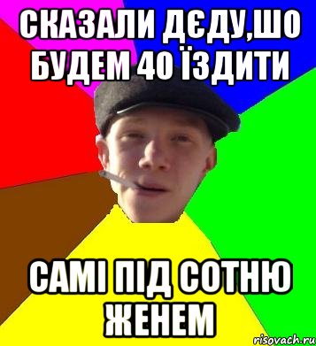 сказали дєду,шо будем 40 їздити самі під сотню женем, Мем умный гопник