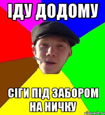 іду додому сіги під забором на ничку