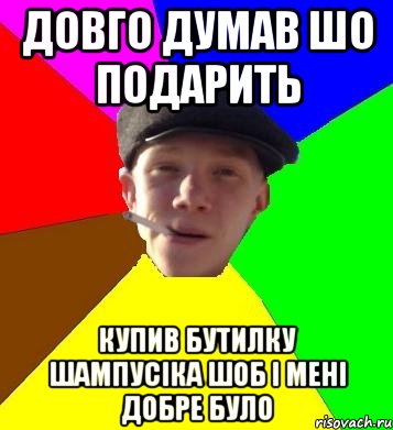 довго думав шо подарить купив бутилку шампусіка шоб і мені добре було, Мем умный гопник