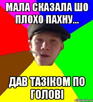 мала сказала шо плохо пахну... дав тазіком по голові, Мем умный гопник