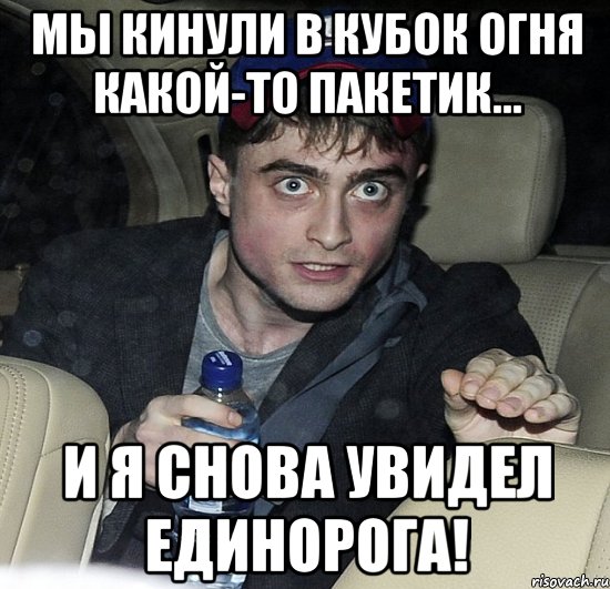 мы кинули в кубок огня какой-то пакетик... и я снова увидел единорога!, Мем Упоротый Гарри