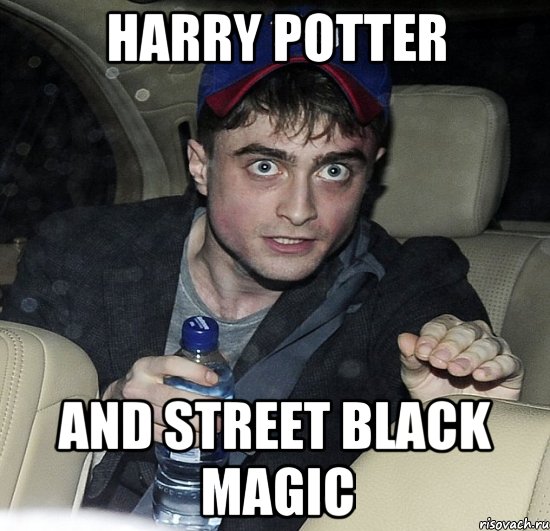 harry potter and street black magic, Мем Упоротый Гарри