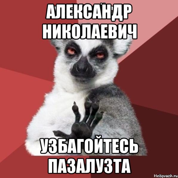 александр николаевич узбагойтесь пазалузта, Мем Узбагойзя