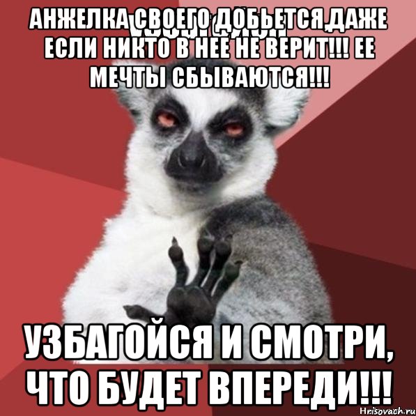 анжелка своего добьется,даже если никто в нее не верит!!! ее мечты сбываются!!! узбагойся и смотри, что будет впереди!!!