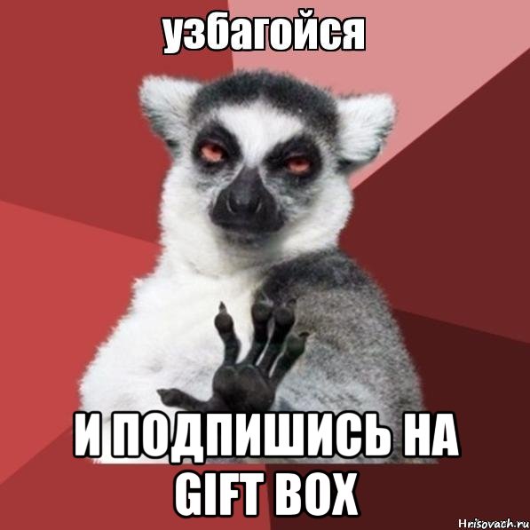  и подпишись на gift box, Мем Узбагойзя