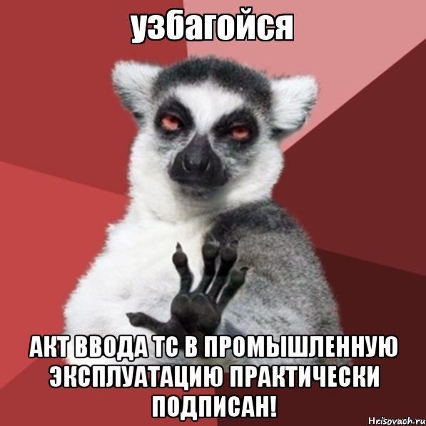  акт ввода тс в промышленную эксплуатацию практически подписан!, Мем Узбагойзя