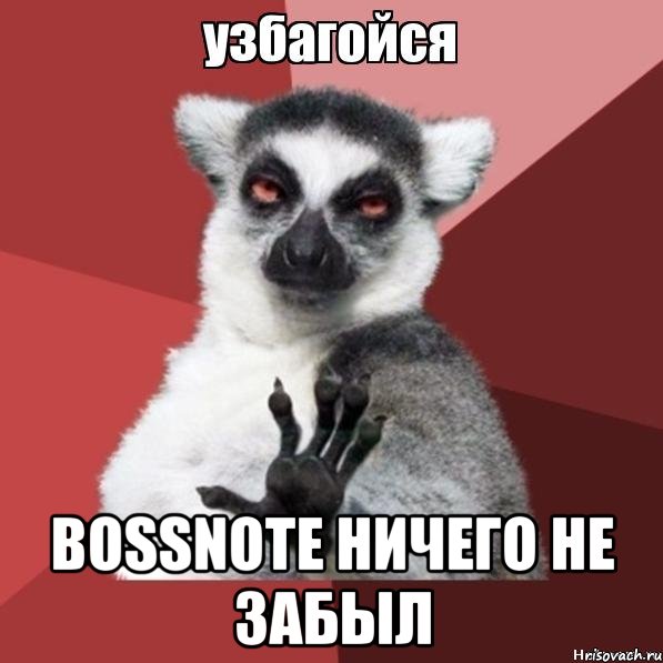  bossnote ничего не забыл, Мем Узбагойзя