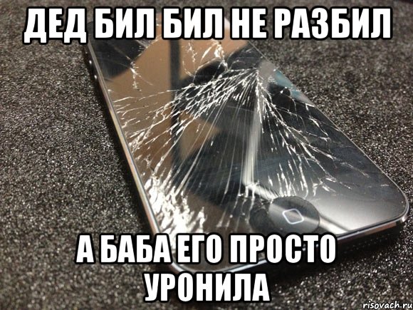 дед бил бил не разбил а баба его просто уронила