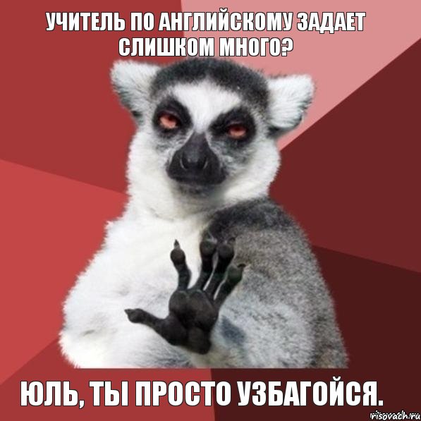 Учитель по Английскому задает слишком много? Юль, ты просто УЗБАГОЙСЯ., Мем Узбагойзя