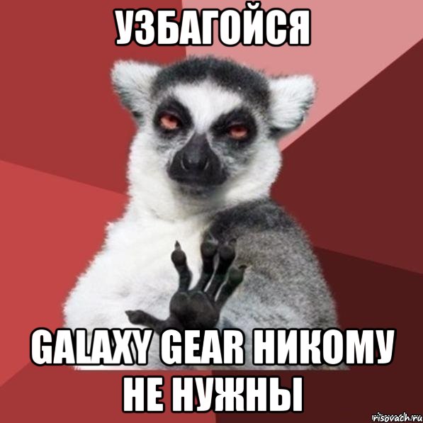 узбагойся galaxy gear никому не нужны, Мем Узбагойзя