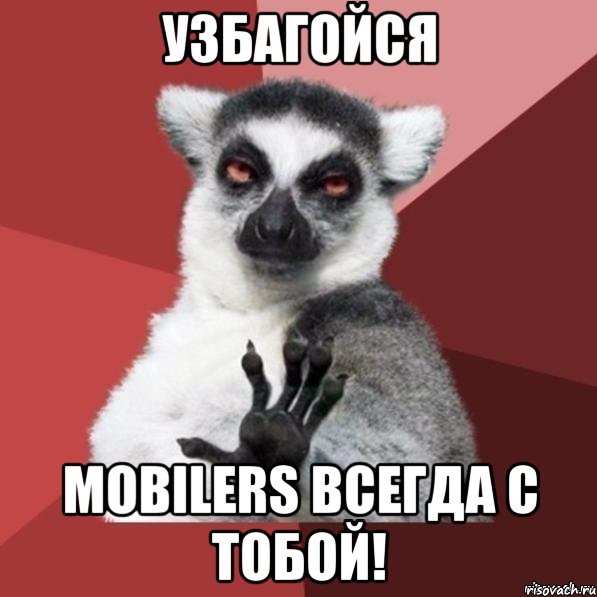 узбагойся mobilers всегда с тобой!, Мем Узбагойзя