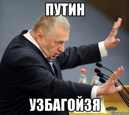 путин узбагойзя