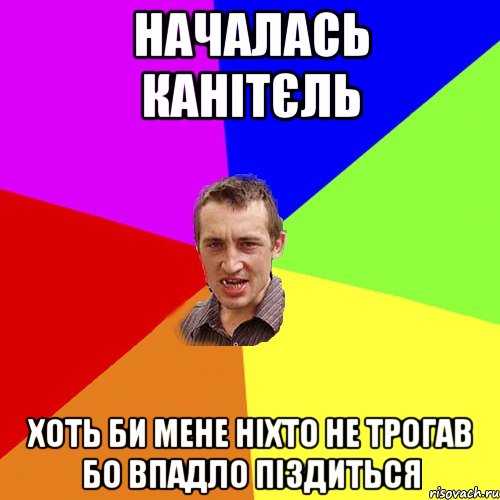 началась канітєль хоть би мене ніхто не трогав бо впадло піздиться, Мем Чоткий паца