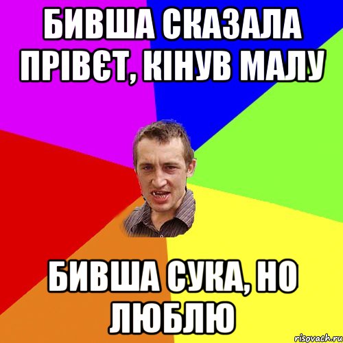 бивша сказала прівєт, кінув малу бивша сука, но люблю, Мем Чоткий паца