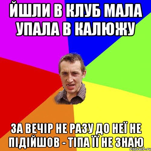 йшли в клуб мала упала в калюжу за вечір не разу до неї не підійшов - тіпа її не знаю, Мем Чоткий паца