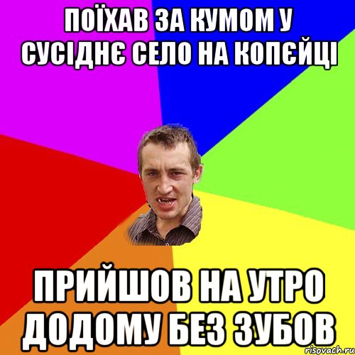 поїхав за кумом у сусіднє село на копєйці прийшов на утро додому без зубов, Мем Чоткий паца