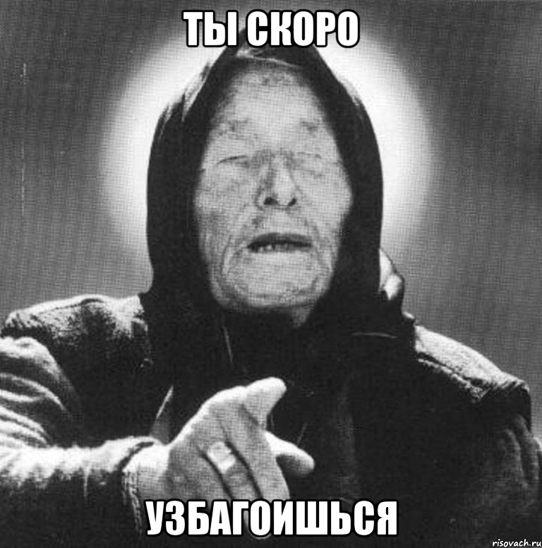 ты скоро узбагоишься